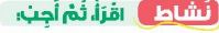 نشاط اقرأ، ثم أجب